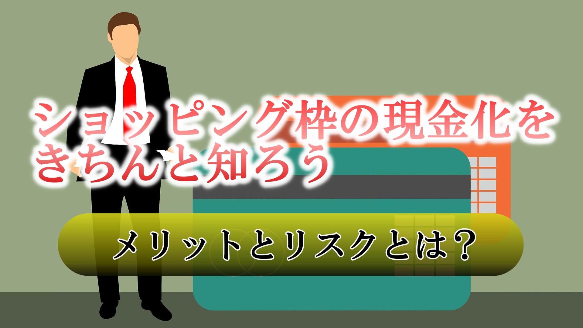 クレジットカード　メリット　リスク